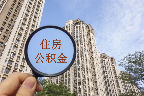 唐山离开如何取钱公积金（离开城市公积金提取）