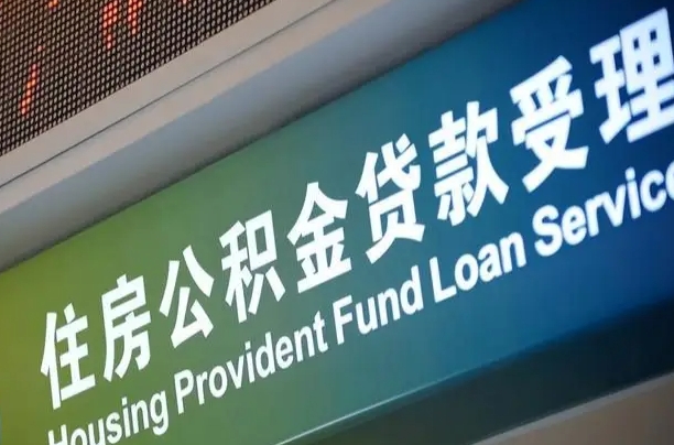 唐山代缴的公积金怎么能取出来（代缴的公积金可以用来贷款吗）